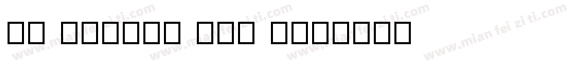 me myself and I字体转换